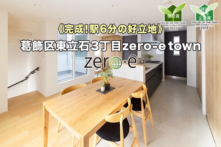 新築一戸建て｜葛飾区東立石3丁目