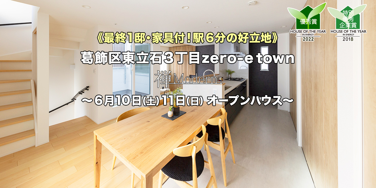 新築一戸建て｜葛飾区東立石オープンハウス