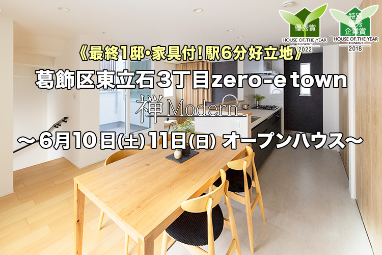 新築一戸建て｜葛飾区東立石オープンハウス
