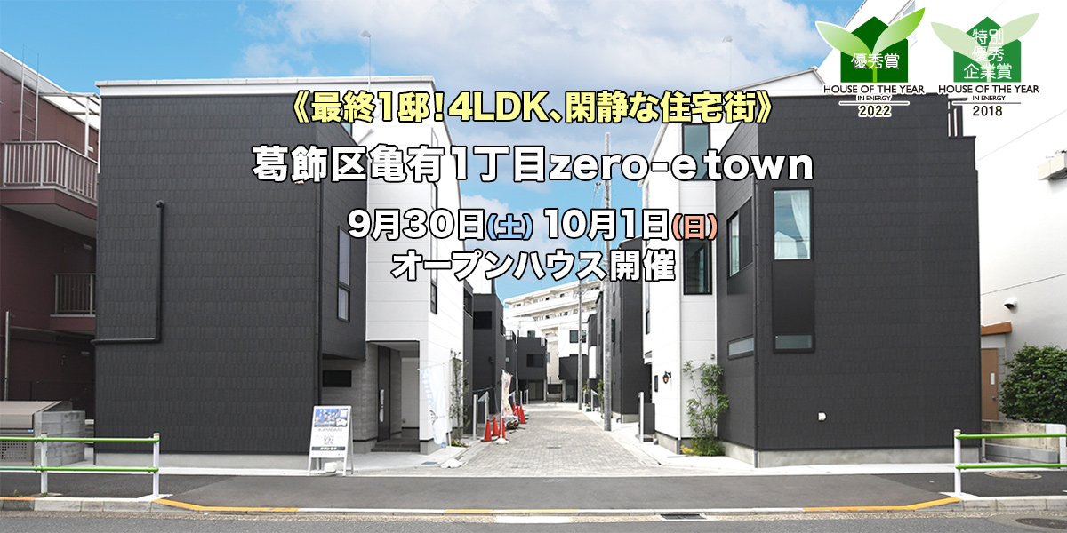新築一戸建て｜葛飾区亀有オープンハウス
