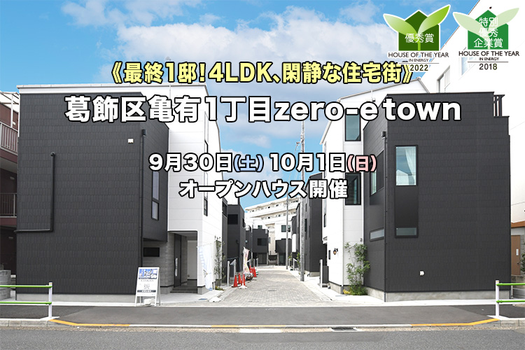 新築一戸建て｜葛飾区亀有オープンハウス