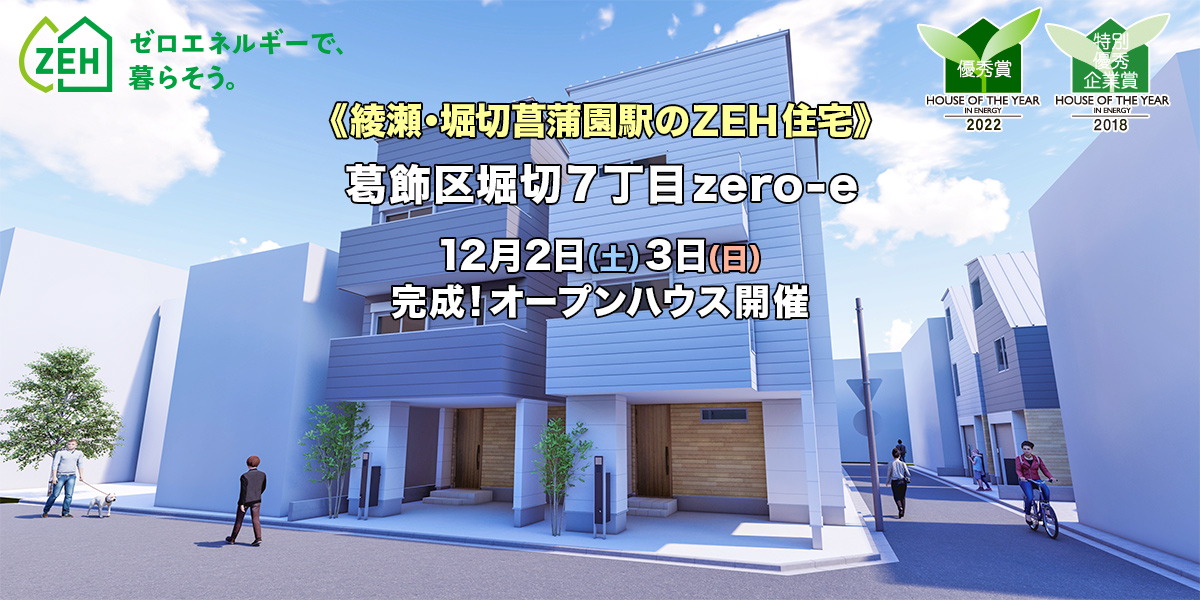 新築一戸建て｜葛飾区堀切7丁目オープンハウス