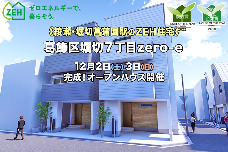 新築一戸建て｜葛飾区堀切7丁目オープンハウス
