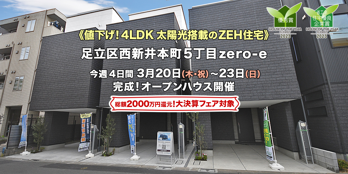 新築一戸建て｜足立区西新井本町5丁目オープンハウス
