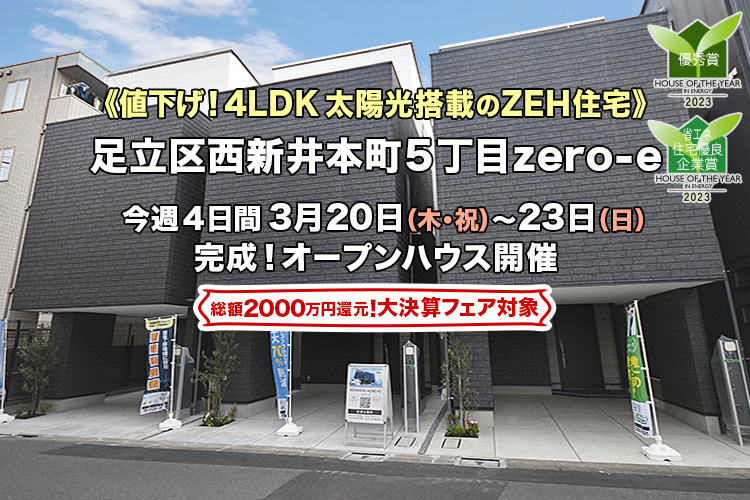 新築一戸建て｜足立区西新井本町5丁目オープンハウス