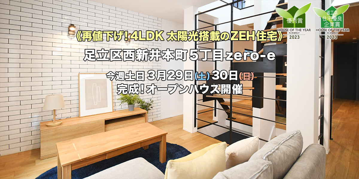 新築一戸建て｜足立区西新井本町5丁目オープンハウス
