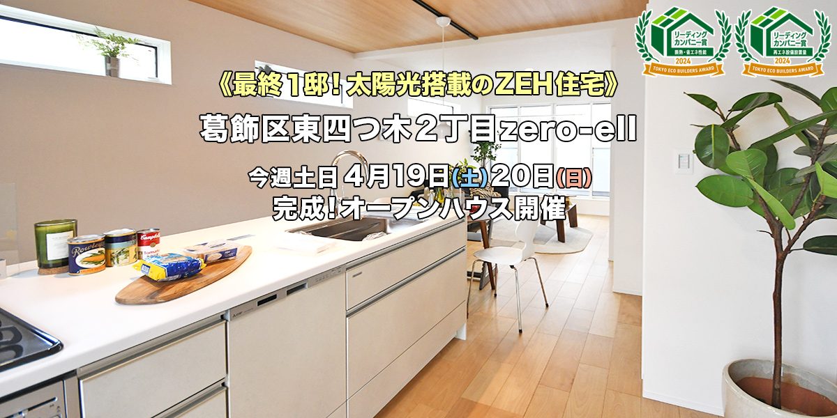 新築一戸建て｜葛飾区東四つ木2丁目オープンハウス