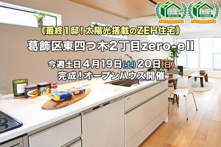 新築一戸建て｜葛飾区東四つ木2丁目オープンハウス