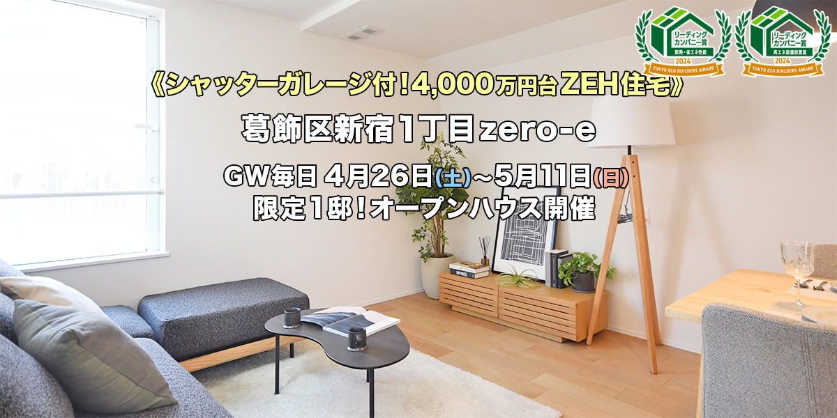 新築一戸建て｜葛飾区新宿1丁目オープンハウス