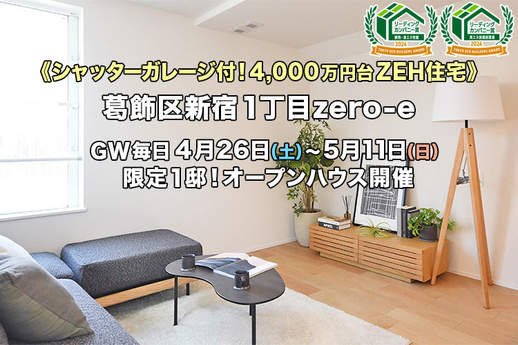 新築一戸建て｜葛飾区新宿1丁目オープンハウス