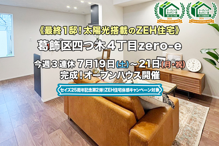 新築一戸建て｜葛飾区四つ木4丁目オープンハウス