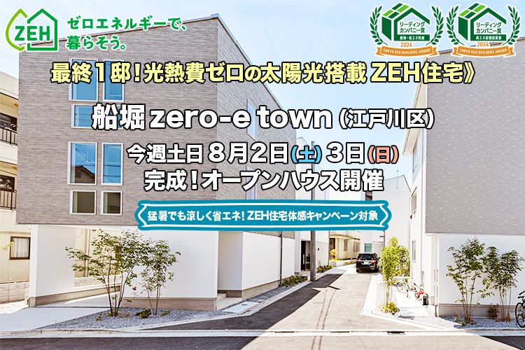 新築一戸建て｜船堀zero-eTown（江戸川区）オープンハウス