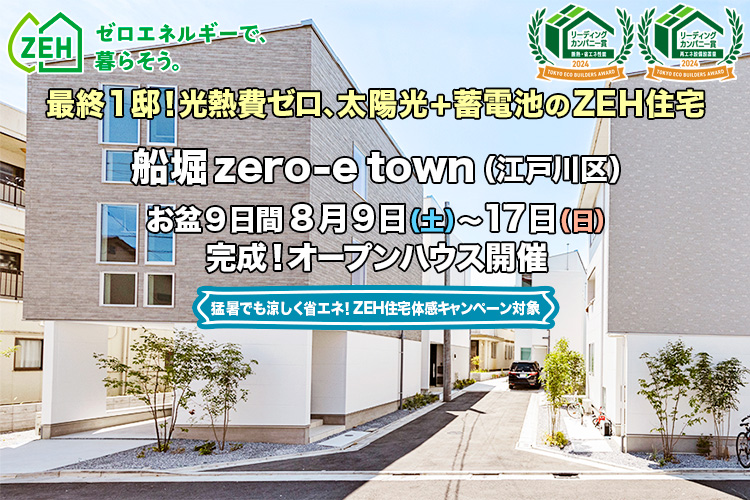 新築一戸建て｜船堀zero-eTown（江戸川区）オープンハウス