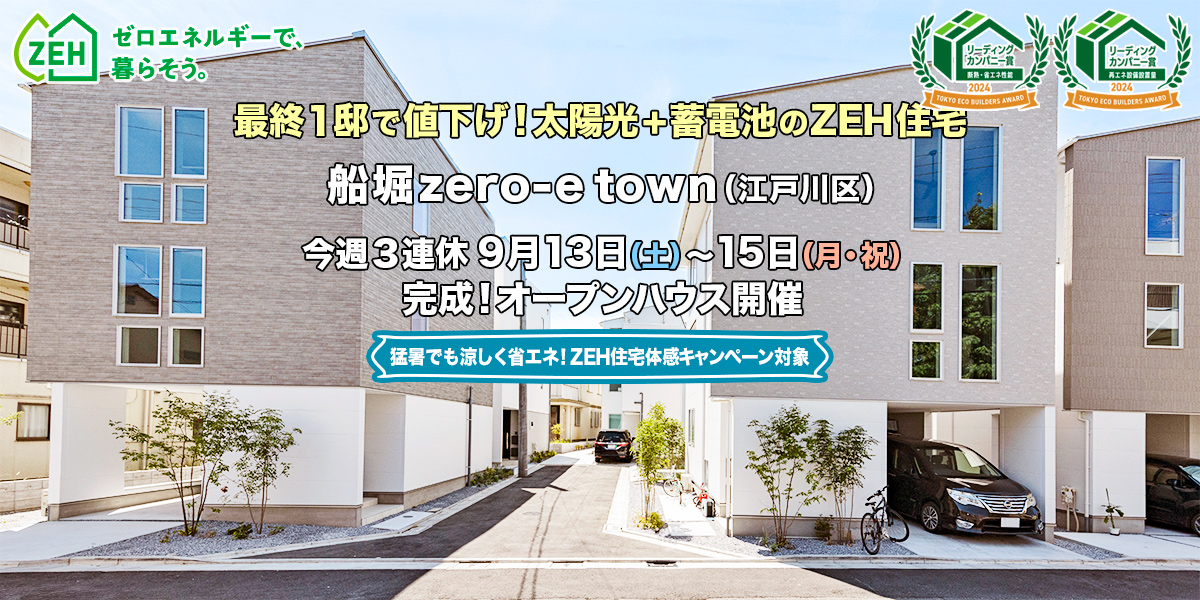 新築一戸建て｜船堀zero-eTown（江戸川区）オープンハウス
