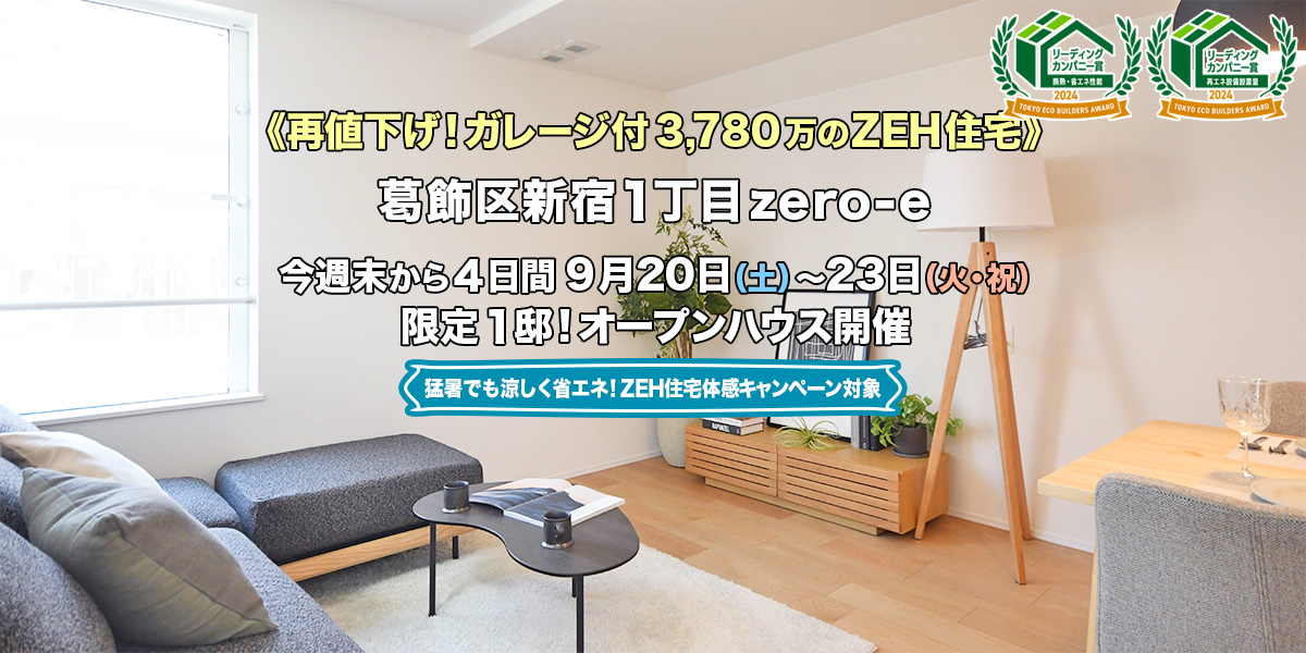 新築一戸建て｜葛飾区新宿1丁目オープンハウス