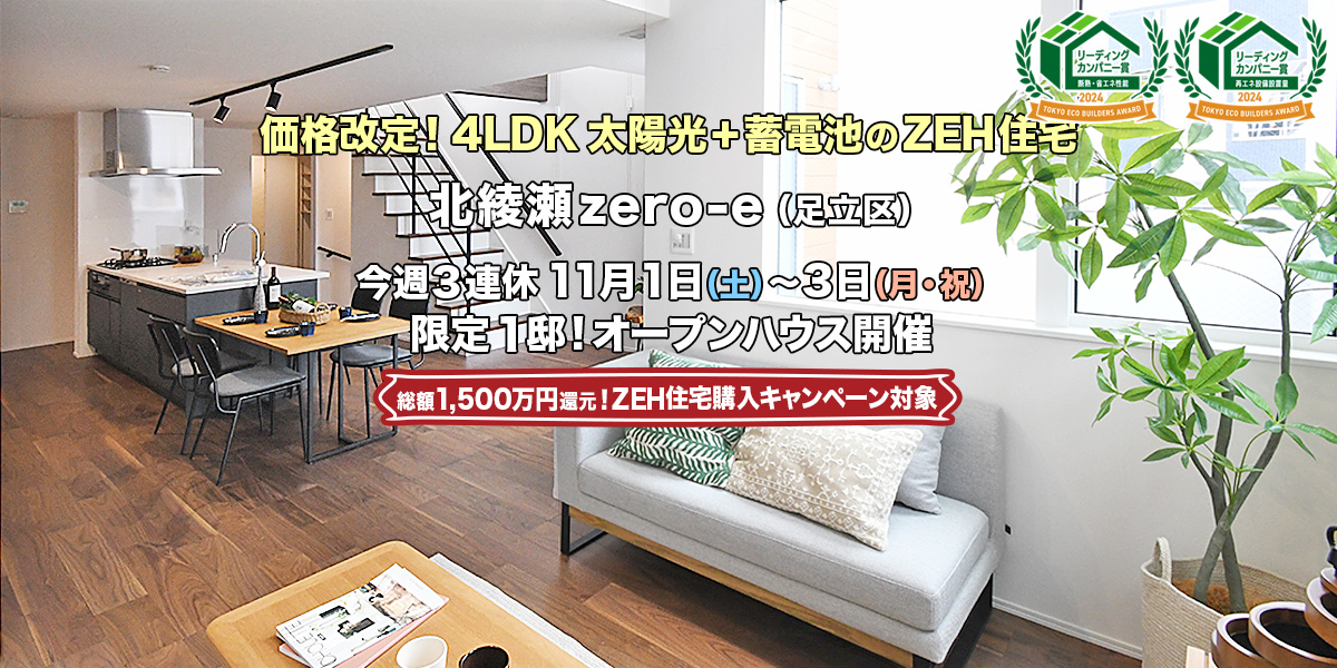 新築一戸建て|北綾瀬zero-e(足立区)オープンハウス