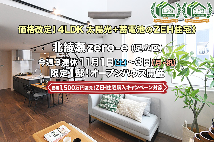 新築一戸建て|北綾瀬zero-e(足立区)オープンハウス