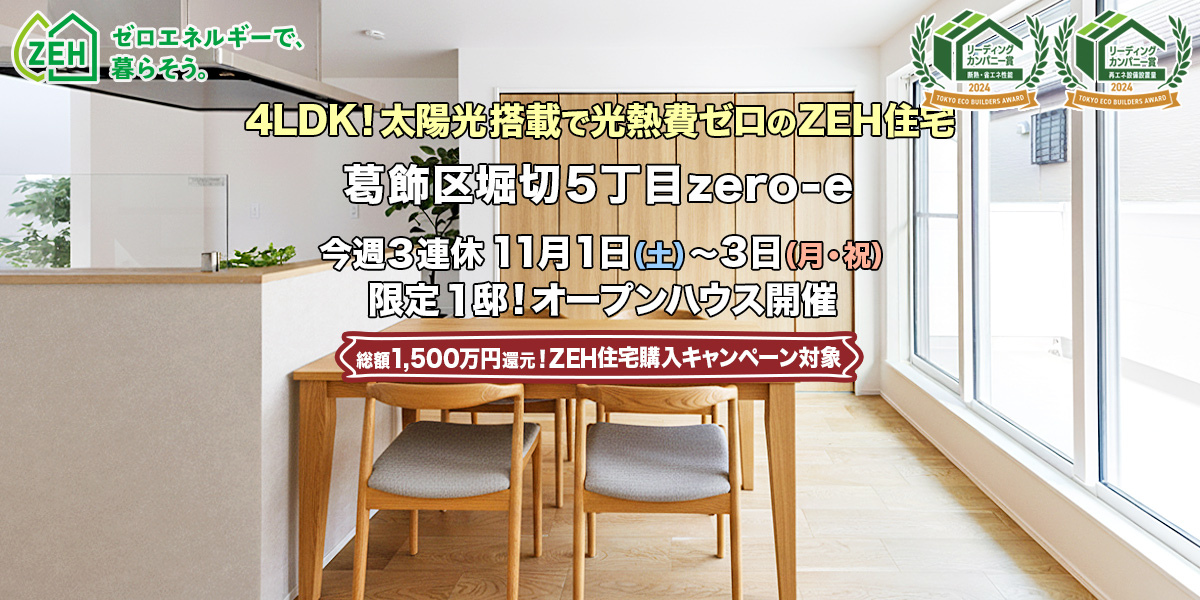 新築一戸建て|葛飾区堀切5丁目オープンハウス