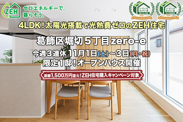 新築一戸建て|葛飾区堀切5丁目オープンハウス