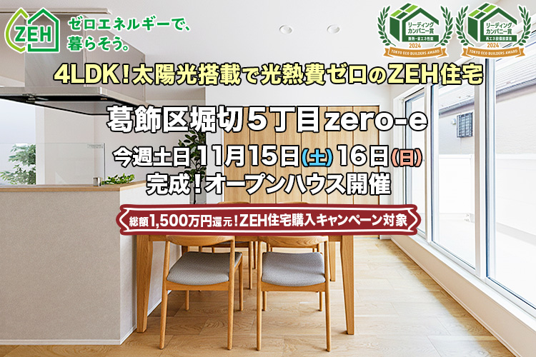 新築一戸建て｜葛飾区堀切5丁目オープンハウス