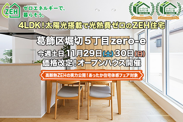 新築一戸建て｜葛飾区堀切5丁目オープンハウス