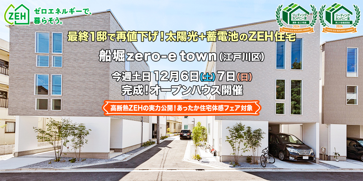 新築一戸建て｜船堀zero-eTown（江戸川区）オープンハウス