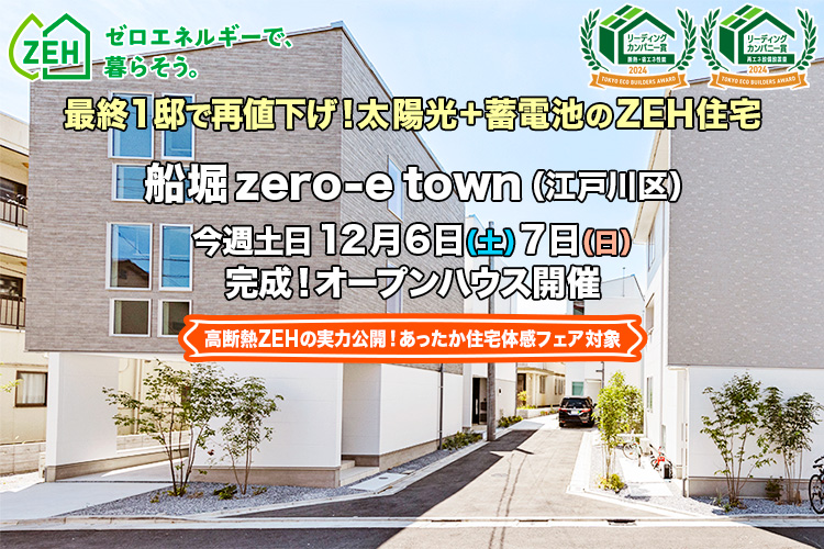 新築一戸建て｜船堀zero-eTown（江戸川区）オープンハウス