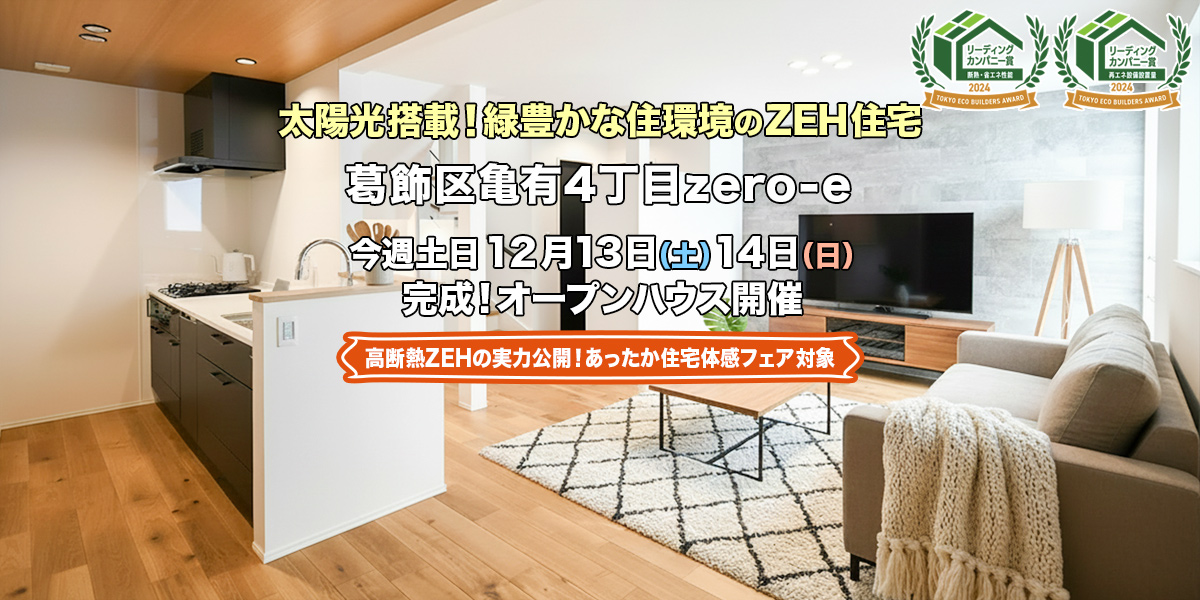 新築一戸建て｜葛飾区亀有4丁目オープンハウス