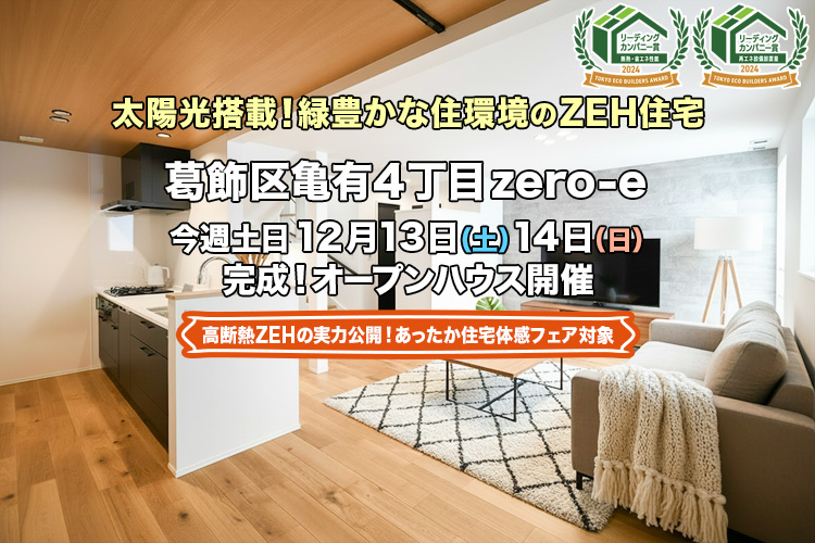 新築一戸建て｜葛飾区亀有4丁目オープンハウス