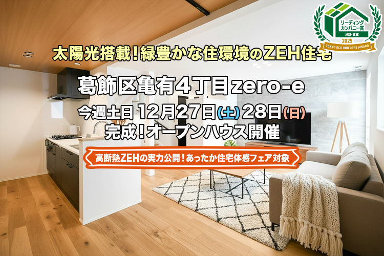新築一戸建て｜葛飾区亀有4丁目オープンハウス
