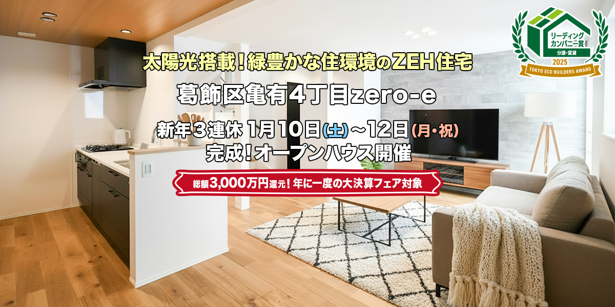 新築一戸建て｜葛飾区亀有4丁目オープンハウス