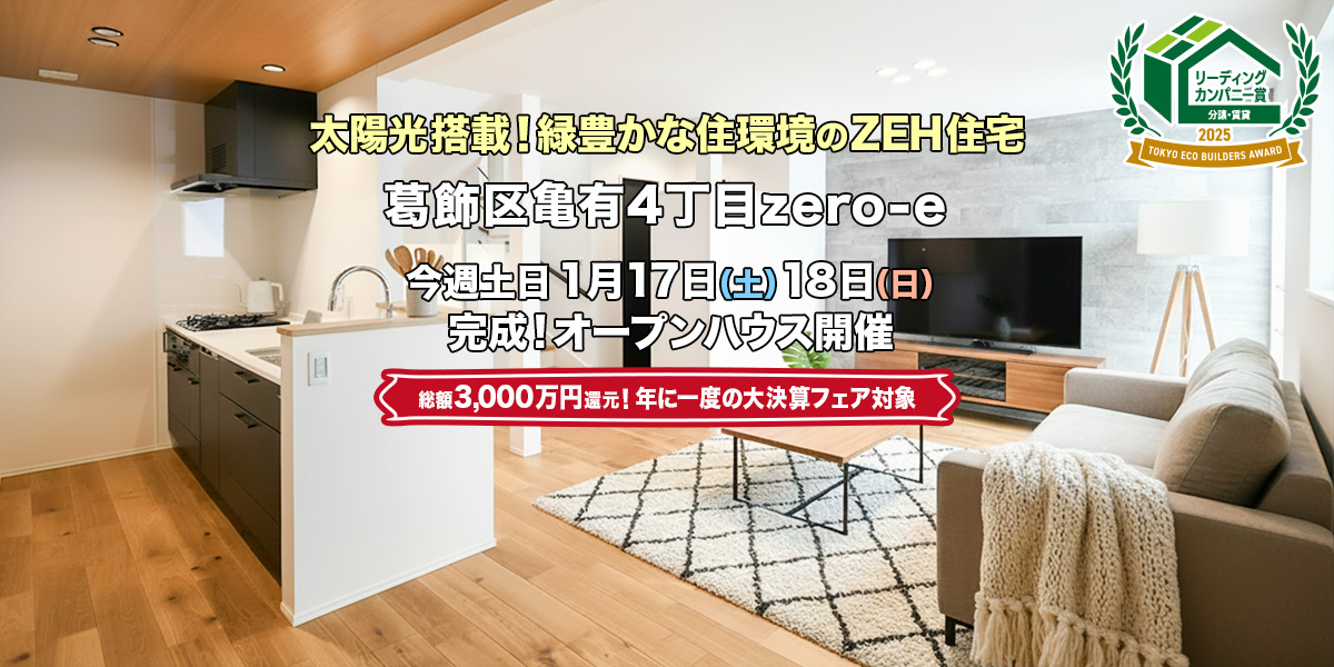 新築一戸建て｜葛飾区亀有4丁目オープンハウス
