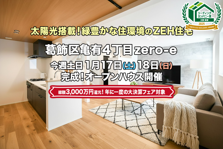 新築一戸建て｜葛飾区亀有4丁目オープンハウス