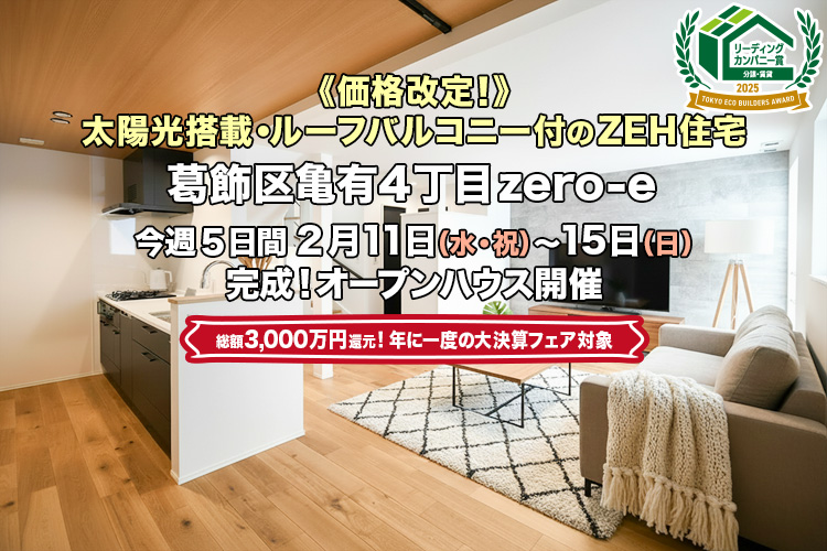 新築一戸建て｜葛飾区亀有4丁目オープンハウス