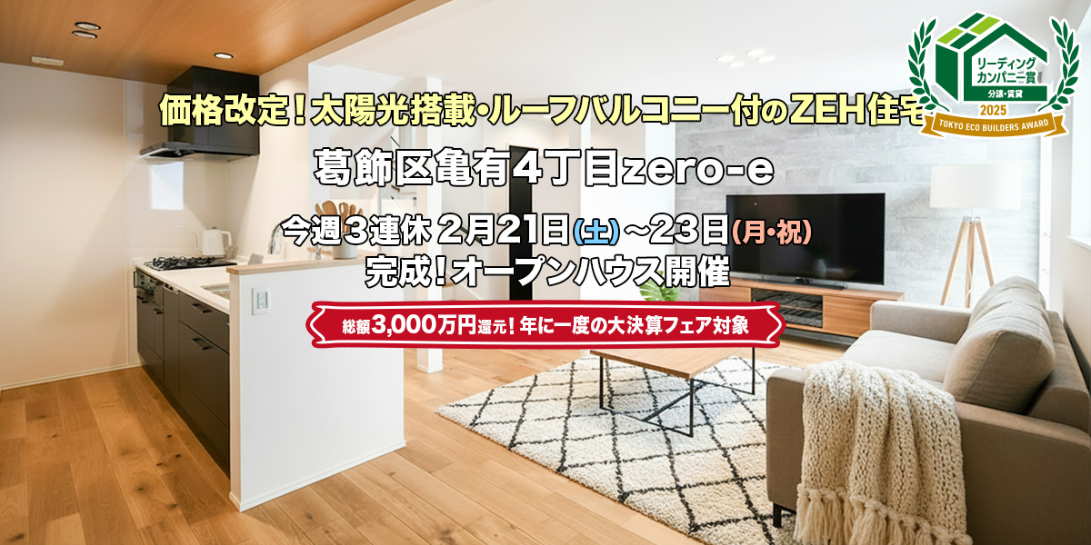 新築一戸建て｜葛飾区亀有4丁目オープンハウス