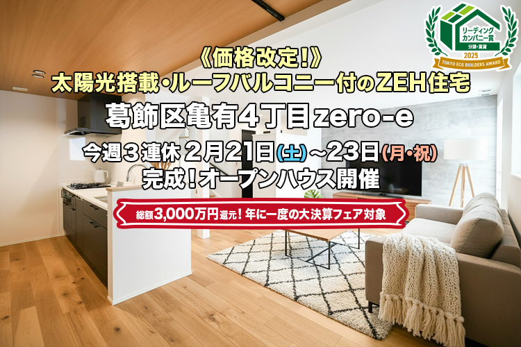 新築一戸建て｜葛飾区亀有4丁目オープンハウス