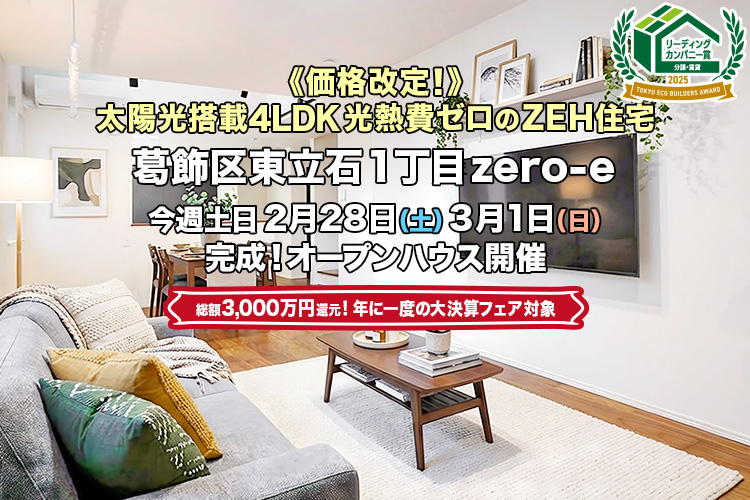 新築一戸建て｜葛飾区東立石1丁目オープンハウス