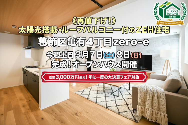 新築一戸建て｜葛飾区亀有4丁目オープンハウス