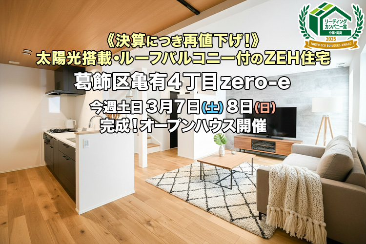 新築一戸建て｜葛飾区亀有4丁目オープンハウス