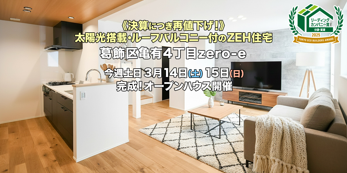 新築一戸建て｜葛飾区亀有4丁目オープンハウス
