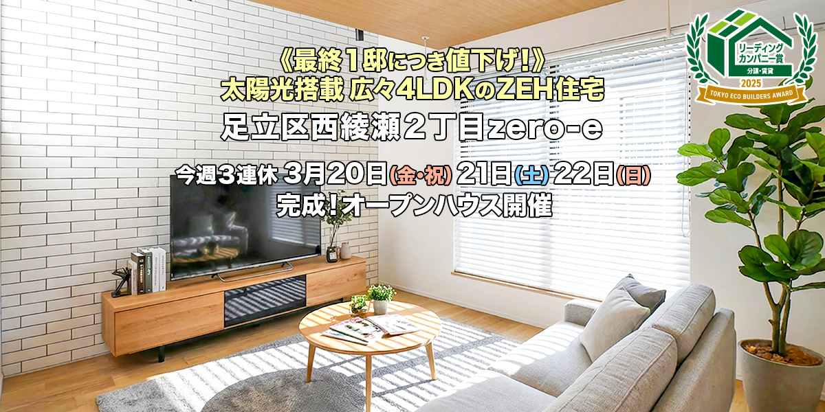 新築一戸建て｜足立区西綾瀬2丁目オープンハウス