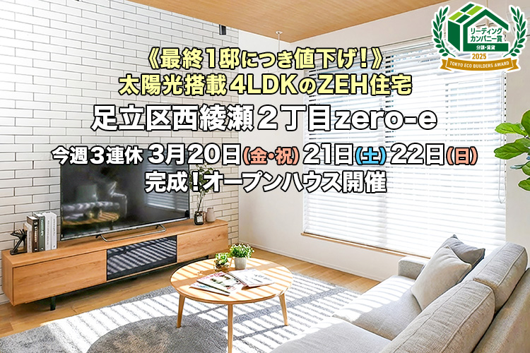 新築一戸建て｜足立区西綾瀬2丁目オープンハウス