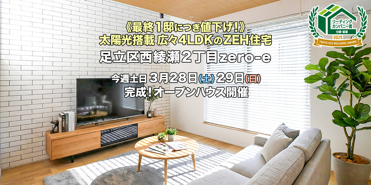 新築一戸建て｜足立区西綾瀬2丁目オープンハウス