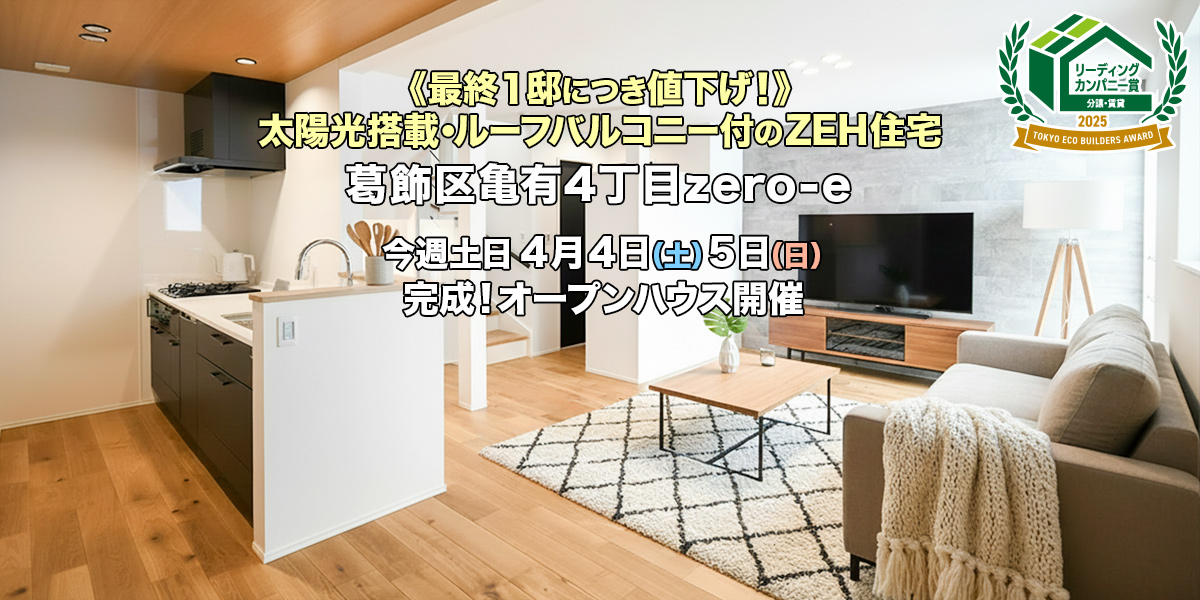 新築一戸建て｜葛飾区亀有4丁目オープンハウス