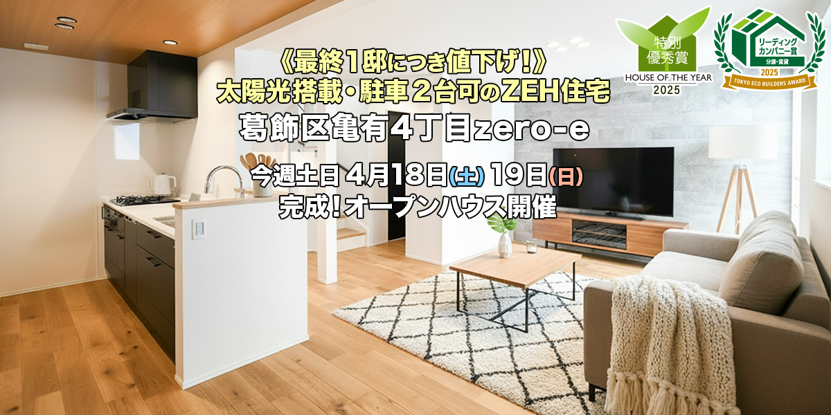 新築一戸建て｜葛飾区亀有4丁目オープンハウス