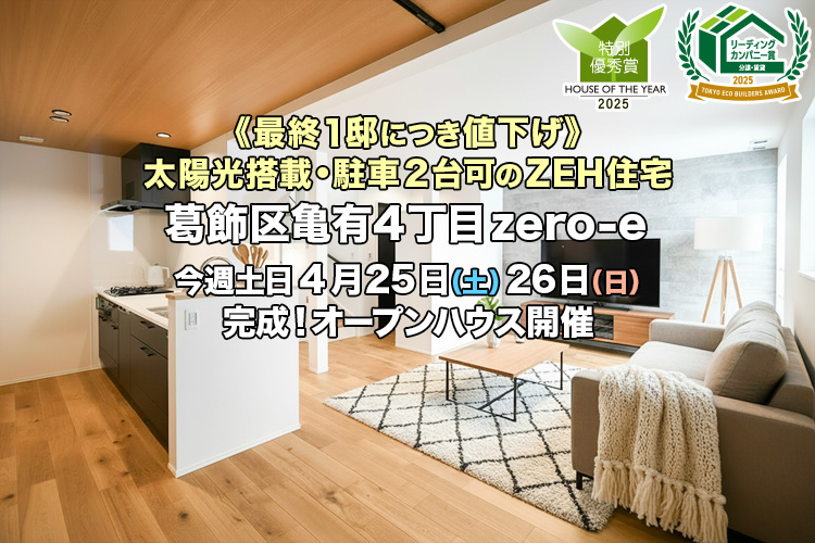 新築一戸建て｜葛飾区亀有4丁目