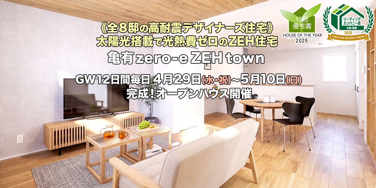 新築一戸建て｜亀有zero-eZEHtown