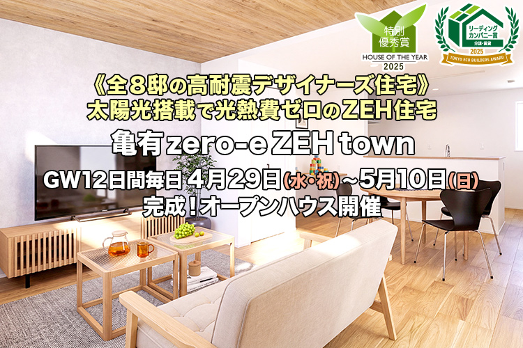 新築一戸建て｜亀有zero-eZEHtown