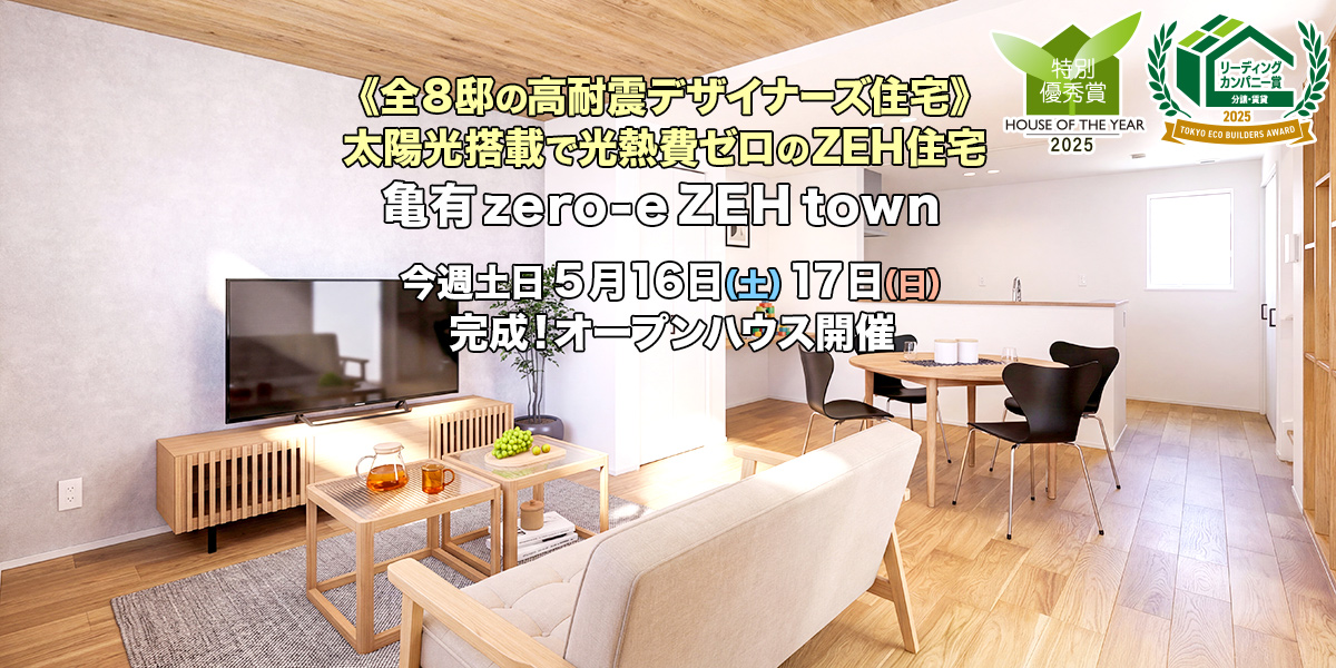新築一戸建て｜亀有zero-eZEHtown