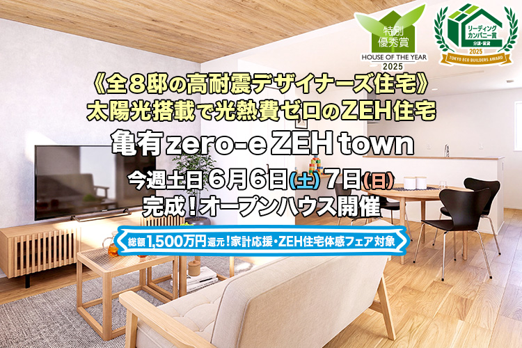 新築一戸建て｜亀有zero-eZEHtown